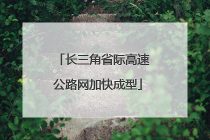 长三角省际高速公路网加快成型