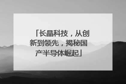 长晶科技，从创新到领先，揭秘国产半导体崛起