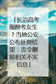 长治高考现醉考女生？当地公安公布处理结果：责令删除相关不实信息