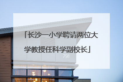 长沙一小学聘请两位大学教授任科学副校长