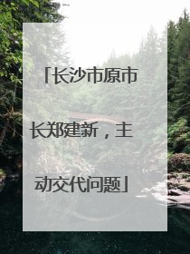 长沙市原市长郑建新，主动交代问题