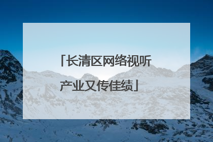 长清区网络视听产业又传佳绩