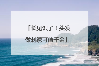 长见识了！头发做刺绣可值千金