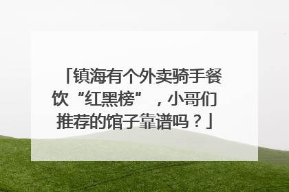 镇海有个外卖骑手餐饮“红黑榜”，小哥们推荐的馆子靠谱吗？