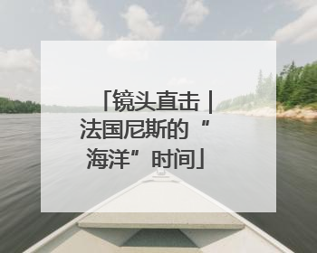 镜头直击｜法国尼斯的“海洋”时间