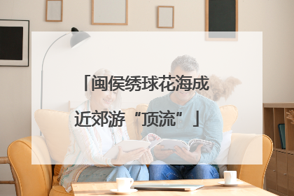 闽侯绣球花海成近郊游“顶流”