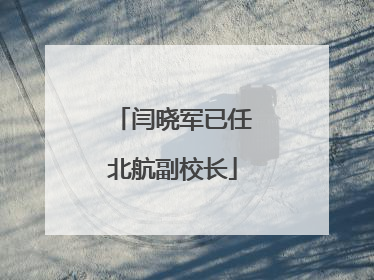 闫晓军已任北航副校长