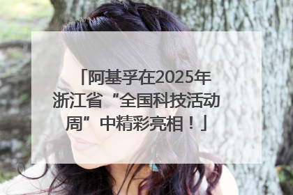 阿基孚在2025年浙江省“全国科技活动周”中精彩亮相！