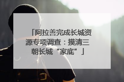 阿拉善完成长城资源专项调查：摸清三朝长城“家底”