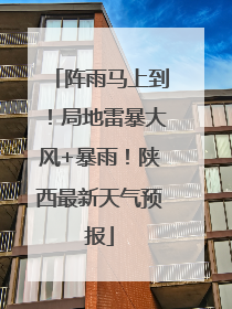 阵雨马上到！局地雷暴大风+暴雨！陕西最新天气预报