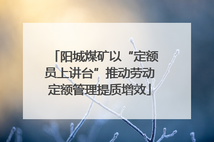 阳城煤矿以“定额员上讲台”推动劳动定额管理提质增效