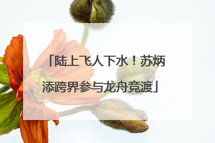 陆上飞人下水！苏炳添跨界参与龙舟竞渡
