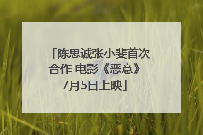 陈思诚张小斐首次合作 电影《恶意》7月5日上映