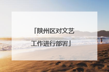 陕州区对文艺工作进行部署