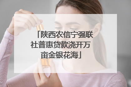 陕西农信宁强联社普惠贷款浇开万亩金银花海