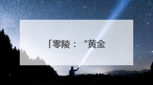 零陵：“黄金搭档”奏响丰收“交响曲”