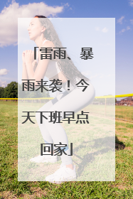 雷雨、暴雨来袭！今天下班早点回家