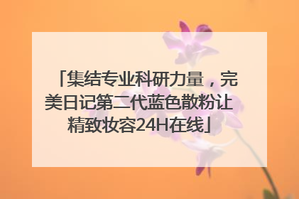 集结专业科研力量，完美日记第二代蓝色散粉让精致妆容24H在线