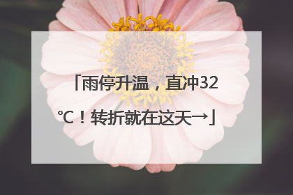 雨停升温，直冲32℃！转折就在这天→