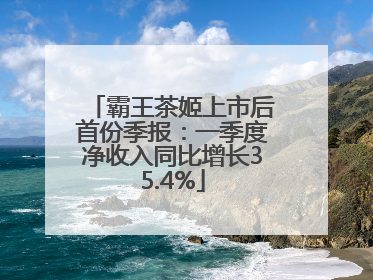 霸王茶姬上市后首份季报：一季度净收入同比增长35.4%