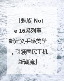 魅族 Note 16系列重新定义手感美学，引领国民手机新潮流