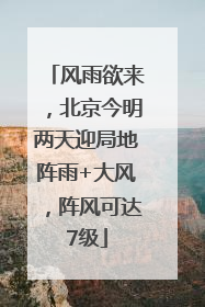 风雨欲来，北京今明两天迎局地阵雨+大风，阵风可达7级