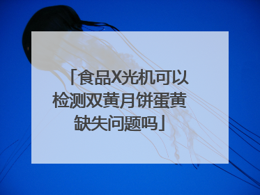 食品X光机可以检测双黄月饼蛋黄缺失问题吗