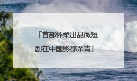 首部怀柔出品微短剧在中国影都杀青