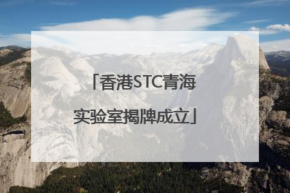 香港STC青海实验室揭牌成立