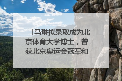 马琳拟录取成为北京体育大学博士，曾获北京奥运会冠军和4次世界杯冠军，张继科：他是神