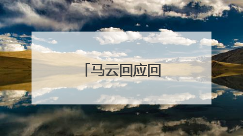 马云回应回归阿里传闻