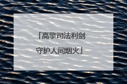 高擎司法利剑 守护人间烟火