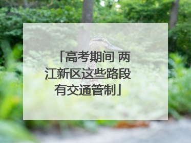 高考期间 两江新区这些路段有交通管制