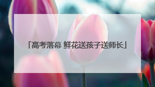 高考落幕 鲜花送孩子送师长