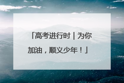 高考进行时｜为你加油，顺义少年！