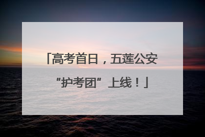 高考首日，五莲公安“护考团”上线！