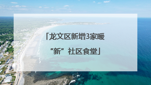 龙文区新增3家暖“新”社区食堂