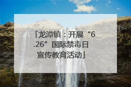 龙潭镇：开展“6.26”国际禁毒日宣传教育活动