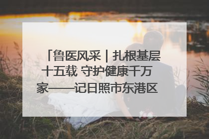 鲁医风采｜扎根基层十五载 守护健康千万家——记日照市东港区三庄中心卫生院院长、主治医师张守海