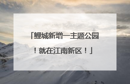 鲤城新增一主题公园！就在江南新区！