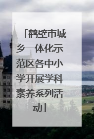 鹤壁市城乡一体化示范区各中小学开展学科素养系列活动