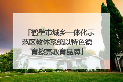 鹤壁市城乡一体化示范区教体系统以特色德育擦亮教育品牌