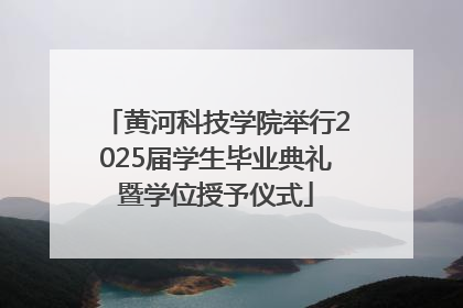 黄河科技学院举行2025届学生毕业典礼暨学位授予仪式