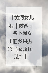 黄河女儿行｜陕西：一名下岗女工的乡村振兴“家政兵法”