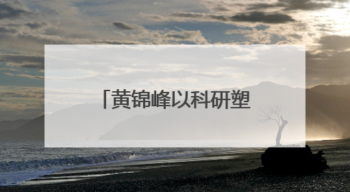 黄锦峰以科研塑品牌力，逸仙集团探索痤疮领域长期价值路径