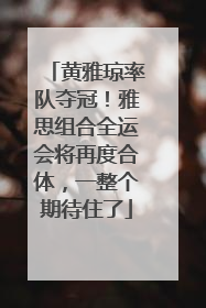 黄雅琼率队夺冠！雅思组合全运会将再度合体，一整个期待住了