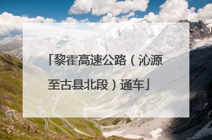 黎霍高速公路（沁源至古县北段）通车