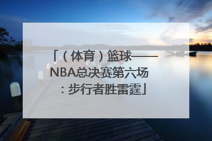（体育）篮球——NBA总决赛第六场：步行者胜雷霆