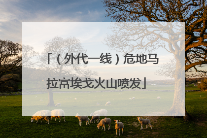 （外代一线）危地马拉富埃戈火山喷发