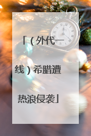 （外代一线）希腊遭热浪侵袭